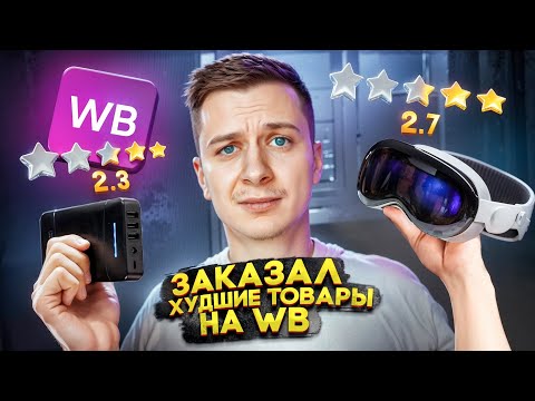Видео: Заказал товары С НИЗКИМ РЕЙТИНГОМ на WILDBERRIES