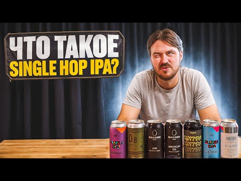 Видео: УГАДЫВАЮ АРОМАТ ХМЕЛЯ В SINGLE HOP IPA | 0,33