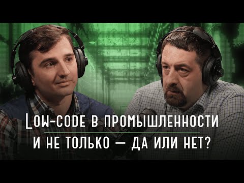 Видео: Low-code в промышленности и не только — да или нет? | Подкаст «Каптерка цифровизация»