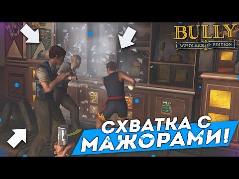 Видео: СХВАТКА С МАЖОРАМИ! (ПРОХОЖДЕНИЕ BULLY: SCHOLARSHIP EDITION #12)