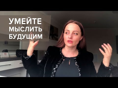 Видео: Умейте мыслить будущим