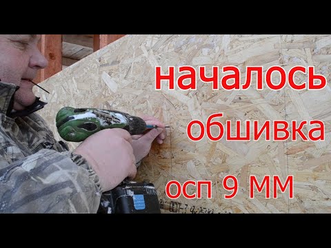 Видео: КАК Обшить хозпостройку(голубятню) ОСП. Вам будет интересно