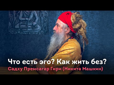 Видео: Что такое эго? Можно ли жить без эго? Аскет садху Никита Машкин