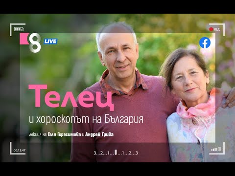 Видео: Телец и хороскопът на България | с Галя Герасимова и Андрей Грива̀
