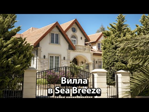 Видео: Аренда премиум виллы в Sea Breeze