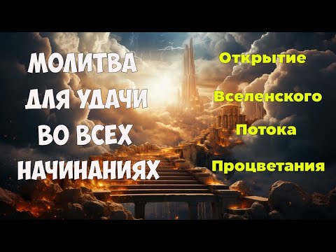 Видео: Научная Молитва Мерфи: Путь к процветанию и изобилию
