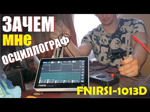 Видео: Теперь у меня есть осциллограф Fnirsi-1013D Почему он? Для игровых самоделок, ремонта. Сенсорный.