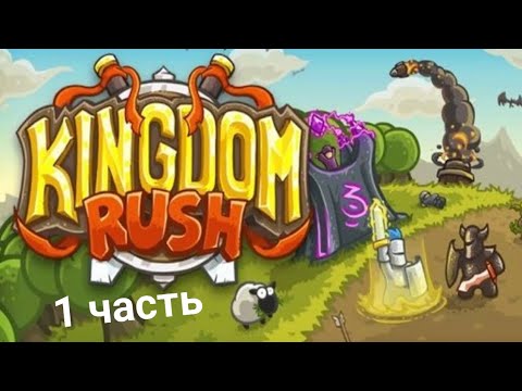 Видео: Прохождение Kingbom Rush (1 часть)