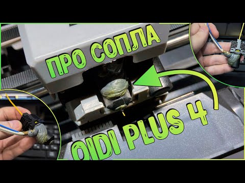 Видео: ‼️ ПРО СОПЛА QIDI PLUS 4 | ИЛИ ПЕРВАЯ ПРОБЛЕМА С КОТОРОЙ ВЫ СТОЛКНЕТЕСЬ😁 +РЕШЕНИЕ 💪