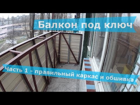 Видео: Балкон с выносом вперед в хрущевке часть 1