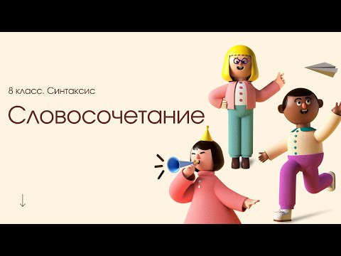 Видео: 8.1_Словосочетание