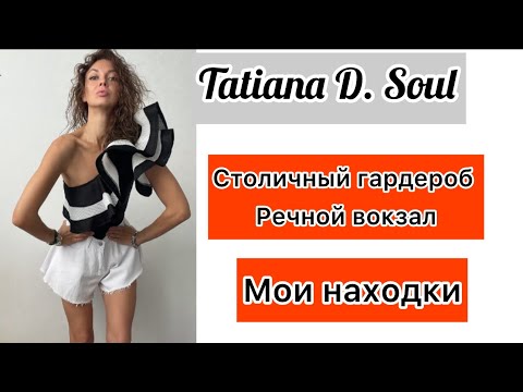 Видео: Столичный гардероб речной вокзал! Отличные находки по приятной цене