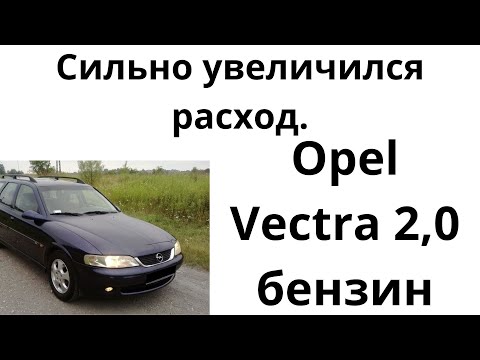 Видео: Опель Вектра 2,0 бензин увеличился расход топлива сильно