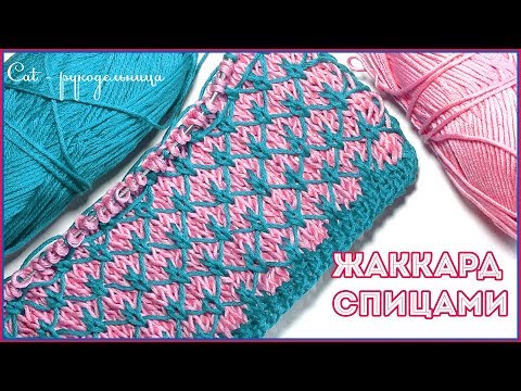 Видео: Жаккардовый узор спицами