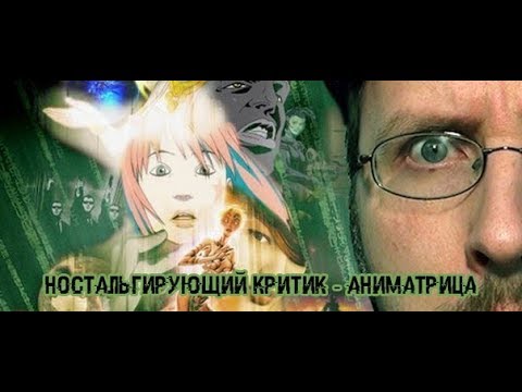 Видео: Ностальгирующий Критик - Аниматрица