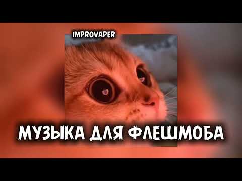 Видео: Музыка для флешмоба