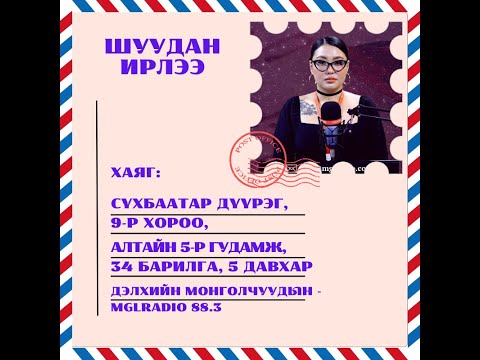 Видео: Томчуудын шуудан | 2024-11-29 | Шуудан ирлээ