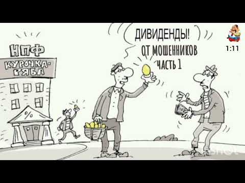 Видео: ДИВИДЕНДЫ ОТ МОШЕННИКОВ ч. 1