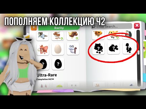 Видео: ДОБЫВАЮ ПЕТОВ ДЛЯ КОЛЛЕКЦИИ В АДОПТ МИ Ч2