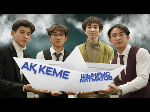 Видео: MTALKS / АҚ КЕМЕ