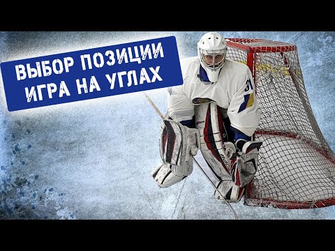 Видео: Выбор позиции. Игра на углах