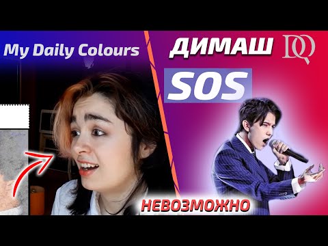 Видео: ПЕРВАЯ РЕАКЦИЯ My Daily Colours: Dimash - SOS (Димаш реакция)