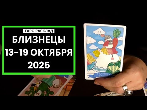 Видео: БЛИЗНЕЦЫ - 13-19 ОКТЯБРЯ 2025
