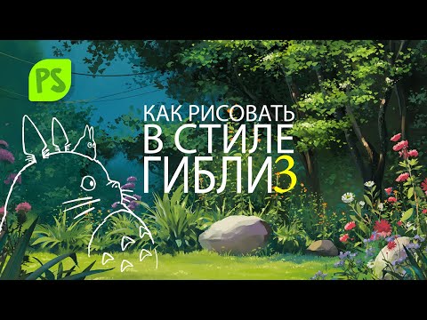 Видео: Как рисовать в стиле Ghibli. Лес и Цветы. Часть 3. Завершение. Рисование деталей.