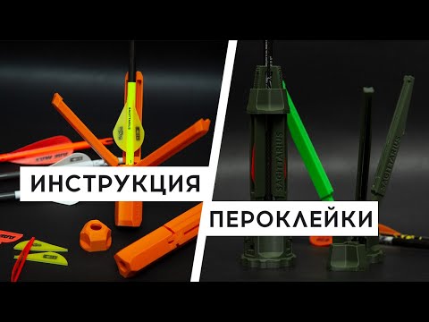 Видео: Инструкция для 3D печатных пероклеек