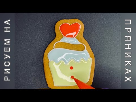 Видео: ПЕРЕНОС РИСУНКА на пряник ✩ Как перенести любой РИСУНОК НА ПРЯНИК без трафаретов