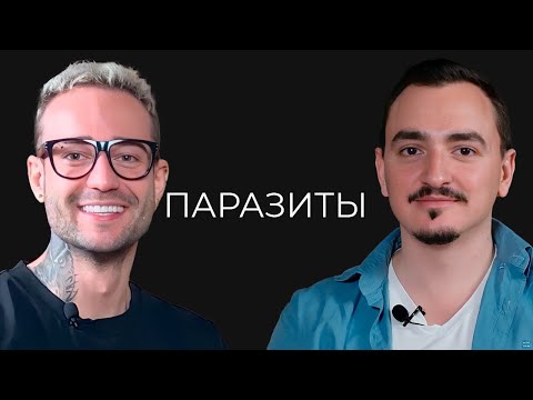 Видео: Артем Хачатрян: Паразиты и места где они обитают