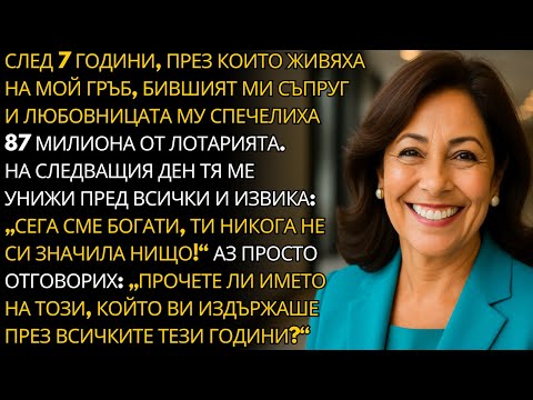 Видео: СЛЕД 7 ГОДИНИ ЖИВЕЕЙКИ НА МОЙ ГРЪБ, БИВШИЯТ МИ СЪПРУГ И ЛЮБОВНИЦАТА МУ СПЕЧЕЛИХА 87 МИЛИОНА ОТ...