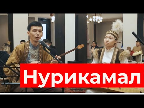 Видео: Бек Нуриддинұлы-Нурикамал (Жұбаныш Жексенұлы) #Қазақшаәндер