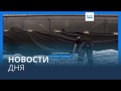 Видео: Новости дня | 18 сентября — дневной выпуск