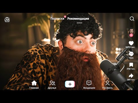Видео: ПАРОДИЯ на ТИК ТОК 2 (все тиктокеры и все форматы)