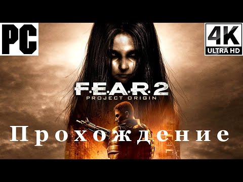 Видео: F.E.A.R. 2: Project Origin | Полное прохождение с комментарием | Полностью на Русском | PC - [4K/60]