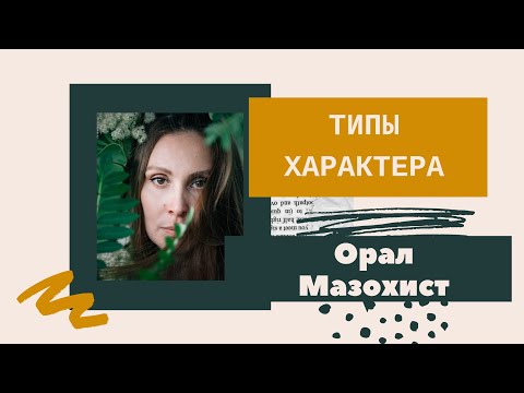 Видео: Диагностика по типам характера. Орал. Мазохист | Ирина Баженова