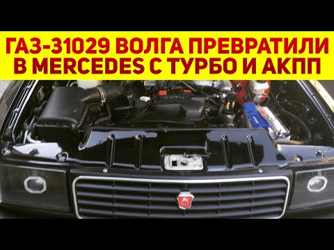 Видео: Умельцы сделали из Волги почти Мерседес: ГАЗ-31029 теперь с АКПП и мощным турбомотором от Тойота