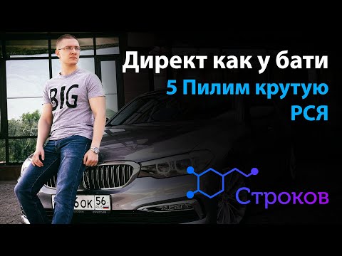 Видео: 5. Настройка РСЯ в Яндекс Директ