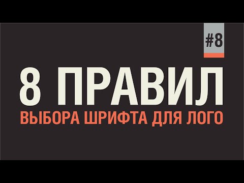 Видео: КАК ВЫБРАТЬ ШРИФТ ДЛЯ НОВОГО ЛОГОТИПА. 8 ЗОЛОТЫХ ПРАВИЛ