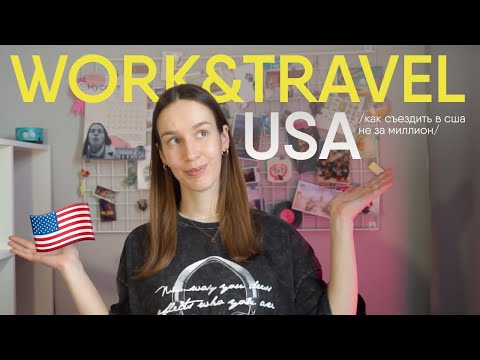 Видео: Как съездить в Америку НЕ за миллион? Work&Travel USA / всё, что нужно знать о программе