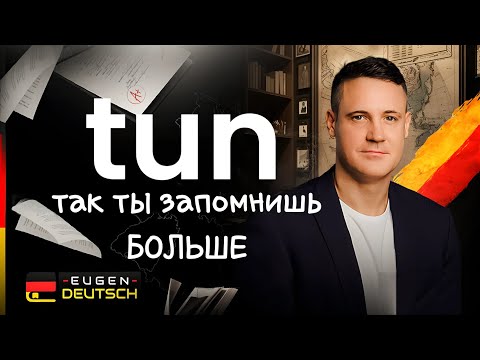 Видео: Как ПРОЩЕ ЗАПОМИНАТЬ слова | Немецкий язык | Deutsch | Однокоренные слова с tun