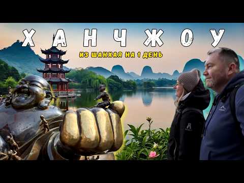Видео: Ханчжоу из Шанхая на 1 день | Озеро Сиху | Улица Хэфан | Храм | Линъиньсы | Hangzhou | Китай