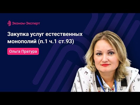 Видео: 44-ФЗ - Закупка услуг естественных монополий (п.1 ч.1 ст.93)