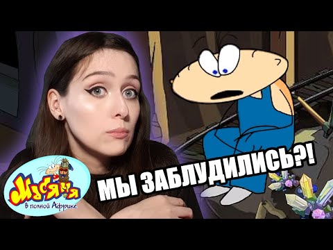 Видео: Секреты шахты Африки: Масяня и Хрюндель НА ГРАНИ ОТЧАЯНИЯ / игра Масяня в полной Африке, часть 4