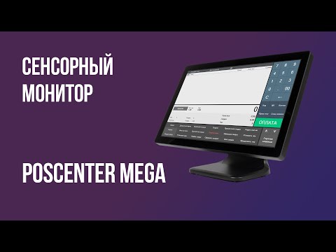 Видео: Сенсорный монитор Poscenter MEGA