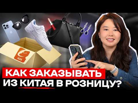 Видео: Как заказывать товары из Китая САМОМУ в розницу? На примере 1688
