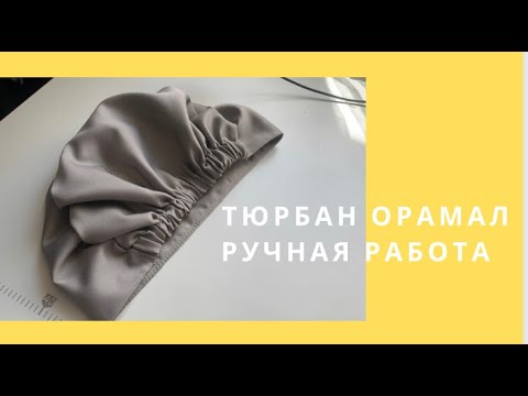 Видео: ТЮРБАН Орамал кол онер/ Очень удобная Тюрбан на заказ и на продажу