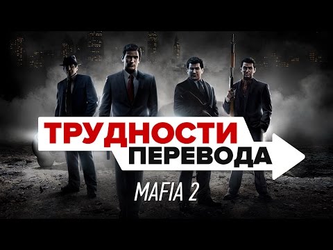 Видео: Трудности перевода. Mafia 2