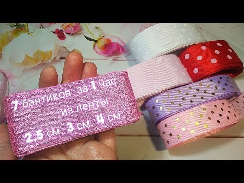 Видео: 🎀7 бнтиков🎀за 1 час из 2,5 см. 3 см. 4 см. ленты💎bows 🎀 канзаши, для начинающих принцесс,для малышек